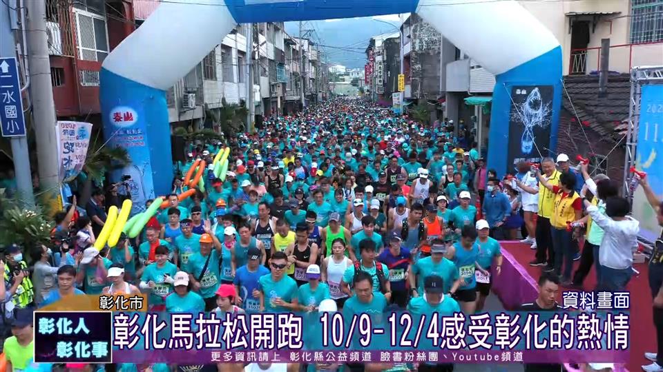 111-09-26 2022彰化縣政府馬拉松嘉年華  6場馬拉松賽事起跑